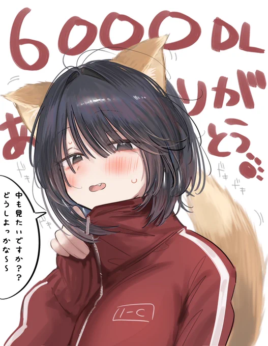 🤍6000DL🤍

ありがとうございます!!
感謝のもふ書記ちゃんを贈呈します🦊 