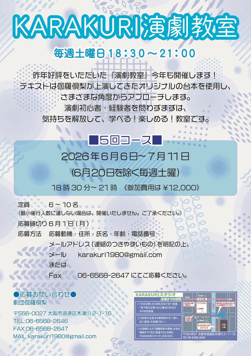 稽古もいよいよ最終局面でございますが、こちらもよろしければ！
今回はイレギュラーですが、6月20日はお休みの5回コースとさせていただきます。
応募締切は6月1日です、よろしくお願いします！
詳しくはチラシをご覧下さい。