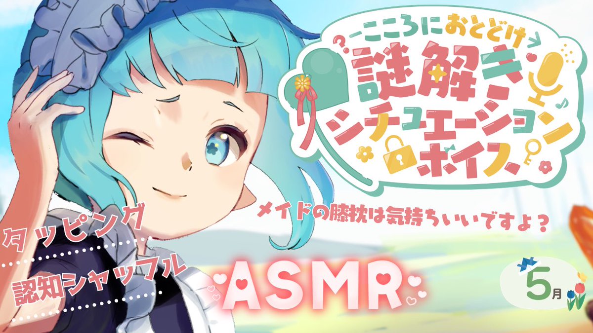 【 #シチュボ謎 本日解禁🔍 】
12ヶ月連続大型プロジェクト

 『こころにおとどけ
謎解きシチュエーションボイス』

第2弾が公開されました！✨
今回は寝ちゃいけない謎解きシャッフル睡眠法⁉️じっくり最後まで聞いてください💤

感想は #シチュボ謎 でお待ちしています🔍

youtu.be/7hdVrK7W0YU