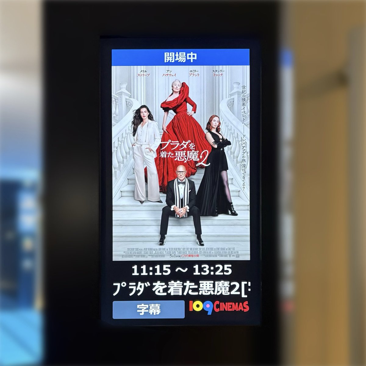 d1lysi's tweet photo. ｢ #プラダを着た悪魔２ ｣鑑賞。

20年の時を経てもビジュ強すぎなキャスト達に驚き、前作を彷彿とさせる場面の数々には懐かしさを感じた。昔から変化したファッション雑誌業界を舞台に前作以上にメッセージ性があり仕事に対する考え方を良い意味で変えられた。個人的にナイジェルが今作のMVPでした。 https://t.co/YrIISB0WrT