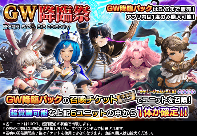 GRANDSUMMONERS's tweet photo. ✨GW限定！✨
専用チケットで対象超覚醒ユニット1体が確定！
『GW降臨祭』を開催いたします。

【開催期間】
開始日時：2026年5月2日(土) 0:00
終了日時：2026年5月6日(水) 23:59
 #グラサマ
https://t.co/LDL7NYMBA2 https://t.co/bDtHGbk94s
