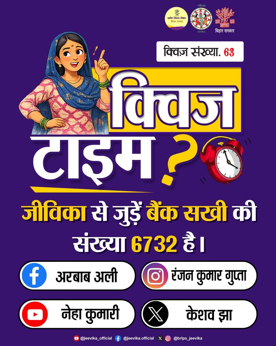 brlps_jeevika's tweet image. #Congratulations
क्विज़ संख्या 63 के सही उत्तर एवं विजेताओं के नाम।
.
.
#jeevika
#Quiz #QuizTime
#QuizWinners
#QuizChallenge
#WinnerAnnouncement
@MoRD_GoI 
@BiharRDD