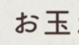 おたま

お

おたま