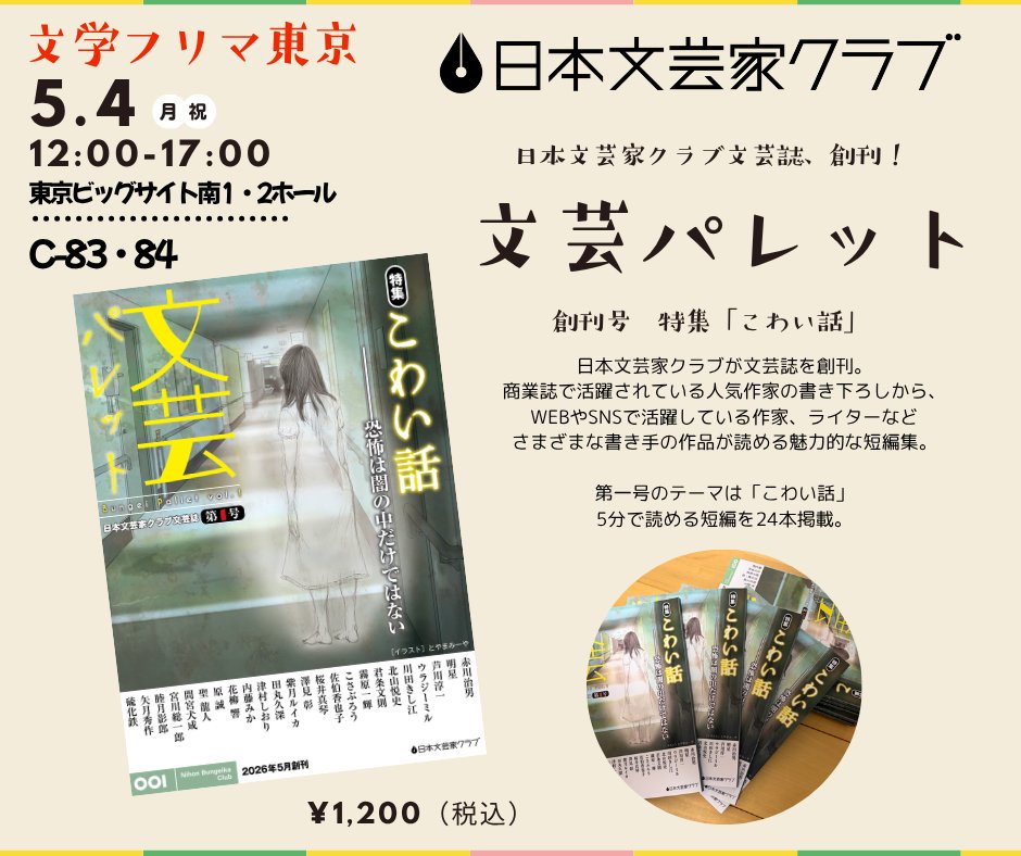 📕日本文芸家クラブの文芸誌
「文芸パレット」創刊号　5/4文フリで発売！

【文学フリマ東京42】
📍ブース:南1・2ホール　C-83・84
🗓5/4(月) 12:00〜開催
🏢東京ビッグサイト
 #文学フリマ東京 

ここでしか手に入らない
人気作家たちの短編集、創刊！
遊びに来てくださいね