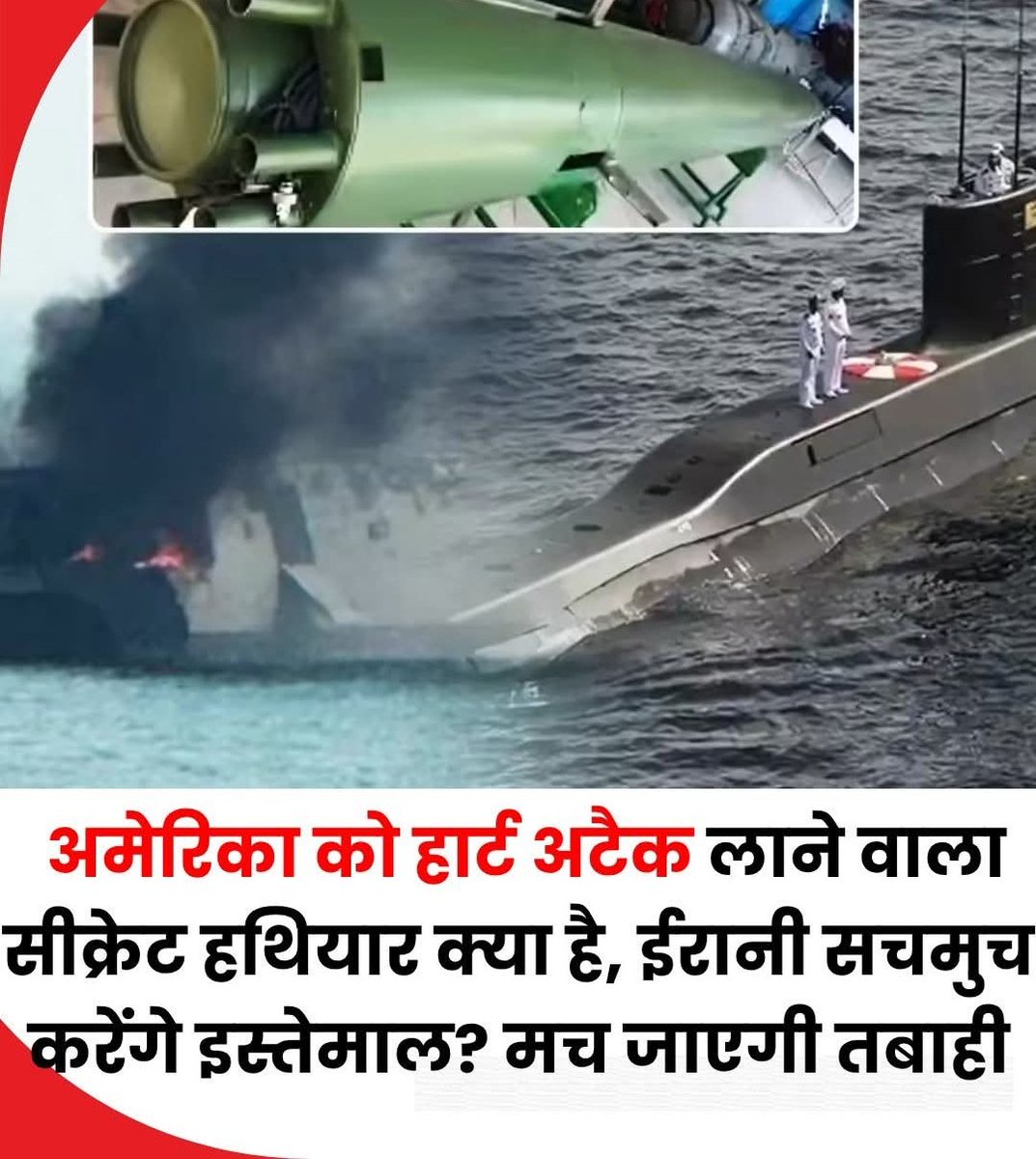 zafar_ahmad01's tweet image. ईरान की ओर से अमेरिका और इजरायल पर बड़े हमले की धमकी दी गई है। ईरानी नेवी के कमांडर रियर एडमिरल शाहराम ने कहा है कि यह हथियार दुश्मनों के करीब है और इसका इतना डर है कि उनके नेताओं को हार्ट अटैक आ सकता है। 
#Iran #MiddleEastTensions #usiranconflict