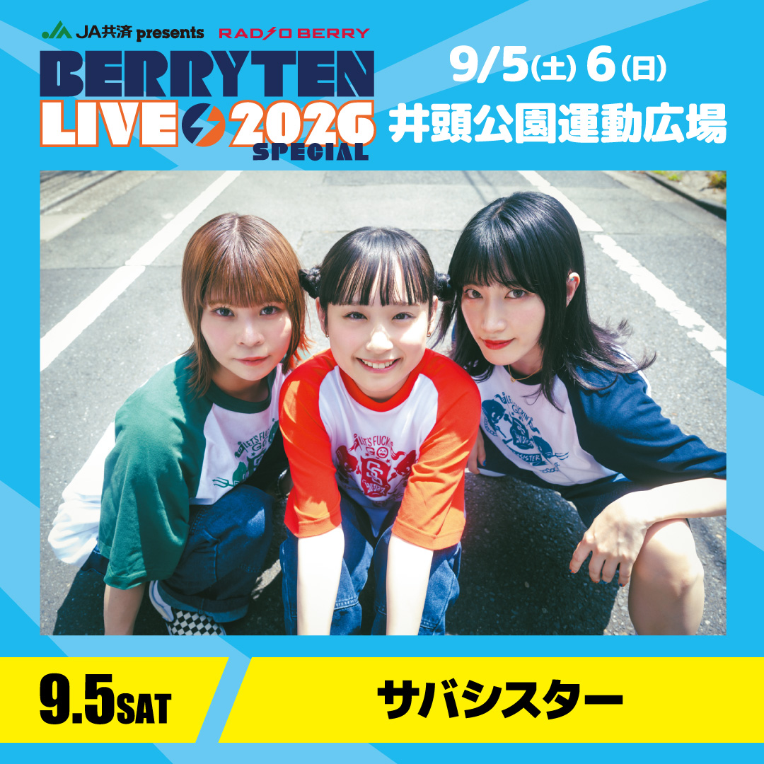 JA共済presents ベリテンライブ2026 Special❤️‍🔥 📅 9月5日(土) 6日