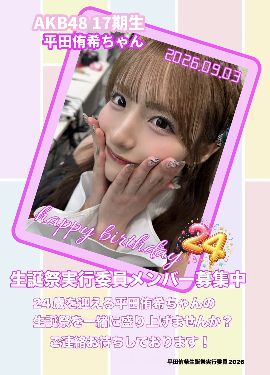 平田侑希生誕祭実行委員会・応援コミニティ (@yukichan_seitan