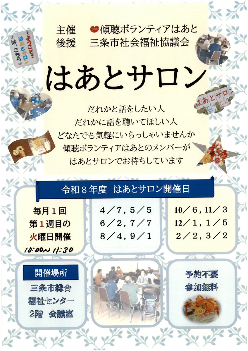 🧡 はあとサロン（傾聴ボランティア）
参加者募集中

誰かと話したい人、
誰かに話を聞いてほしい人、
どなたでも気楽にご参加ください。お待ちしています。

■ 日時
5月5日（毎月1回・第1火曜）
10:00〜11:30

■ 会場
総合福祉センター 2階 会議室

■ 参加費等
無料、申込不要

＃傾聴
＃三条市