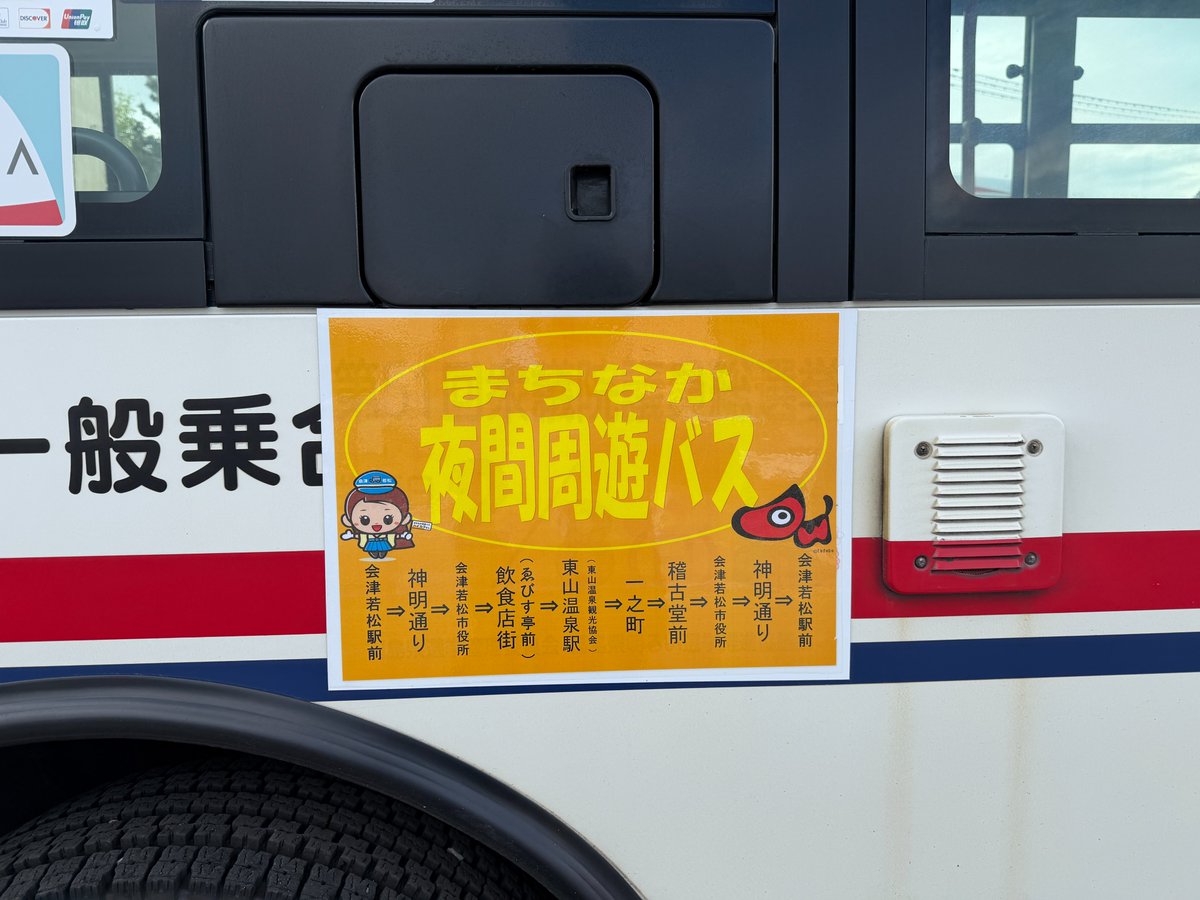 福島交通（会津バス）【公式】 tweet media