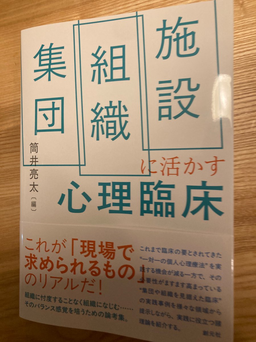 JON_ASAN's tweet photo. 編者として、一足早く受け取りました。創元社『集団・組織・施設に活かす心理臨床』です。タイトルはそのまんまで、内容に派手さはないですが、とてもリアルな本になりました。華やかさに舗装されていない道を歩む、現場の臨床家すべてに届くことを願っています。 https://t.co/Y5wsOXn350