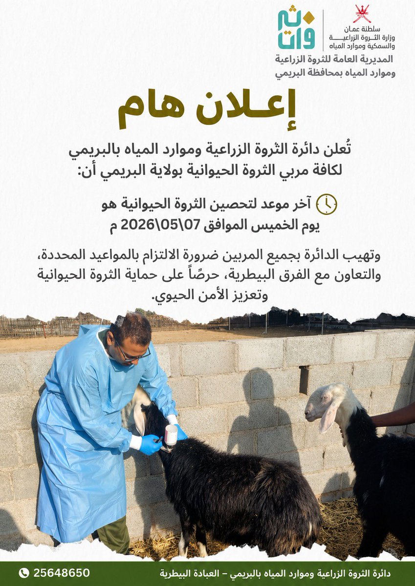 مديرية الثروة الزراعية وموارد المياه بالبريمي tweet media