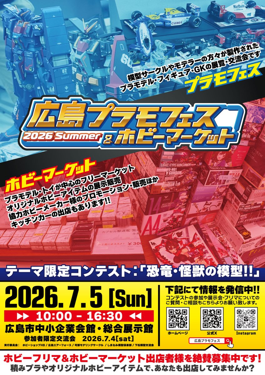 広島プラモフェス＆ホビーマーケット tweet media