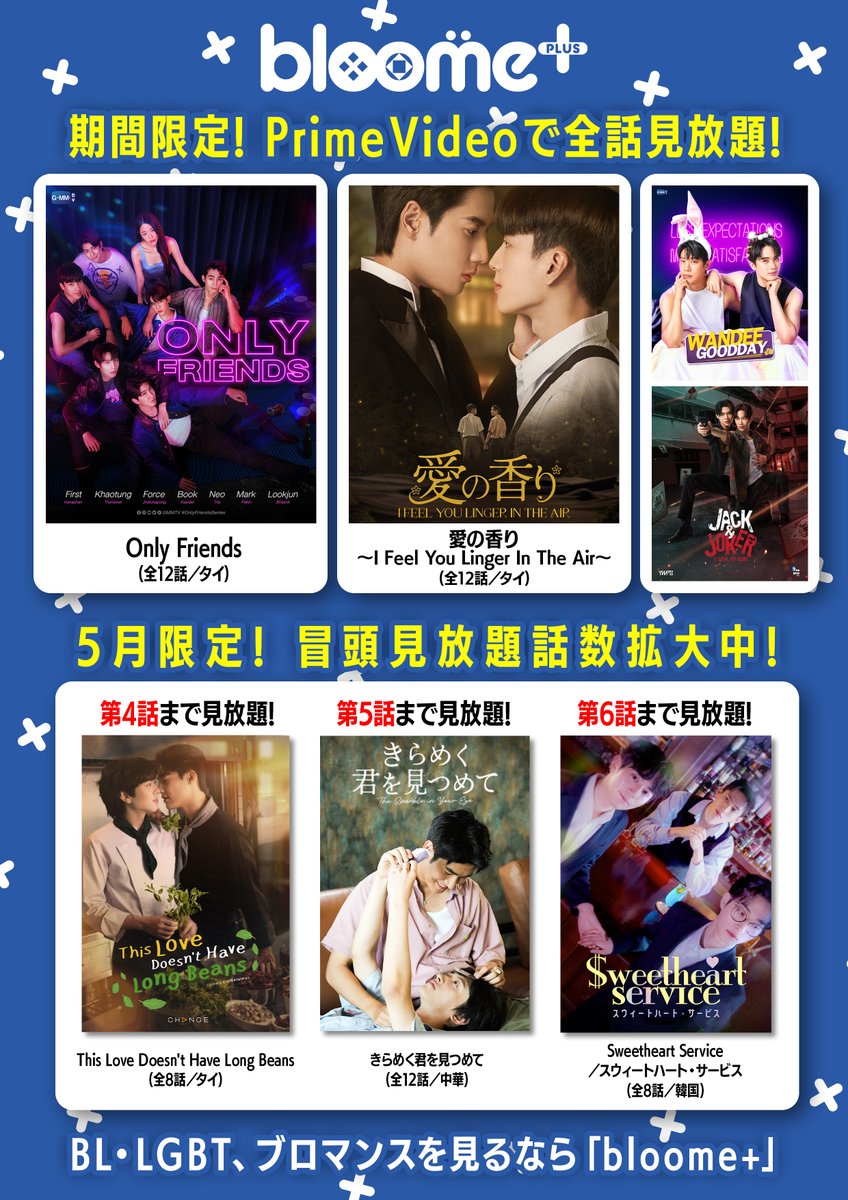 💠bloome+ #bloomeplus

◤📢期間限定
🆓無料お試し見放題配信中❣️◢

Amazonプライム会員なら
下記7作品が期間限定で無料お試し見放題☺️🌟

🆕7/31(金)まで
🇹🇭Only Friends 全12話
🇹🇭愛の香り～I Feel You Linger In The Air～ 全12話

🆕5/31(日)まで
🇹🇭This Love Doesn't Have Long Beans