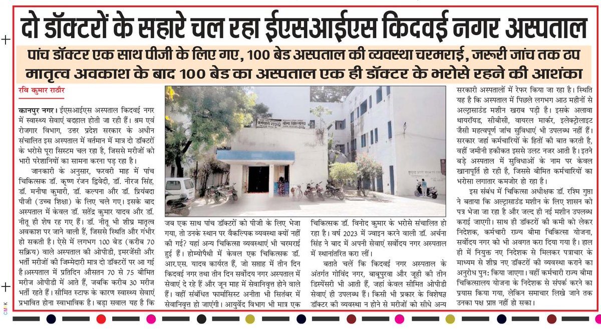 rrjansaamna's tweet image. #Kanpur @esichq @AnilRajbharbjp कर्मचारियों के स्वास्थ्य के साथ ऐसा खिलवाड़ क्यों? वैकल्पिक व्यवस्था कब होगी? जवाबदेही तय हो।
@UPGovt @LabourMinistry @myogioffice @PMOIndia  @ShobhaBJP @ChiefSecyUP @myogiadityanath @yadavakhilesh
#ESIC #HealthSystem #EmployeesRights #UttarPradesh