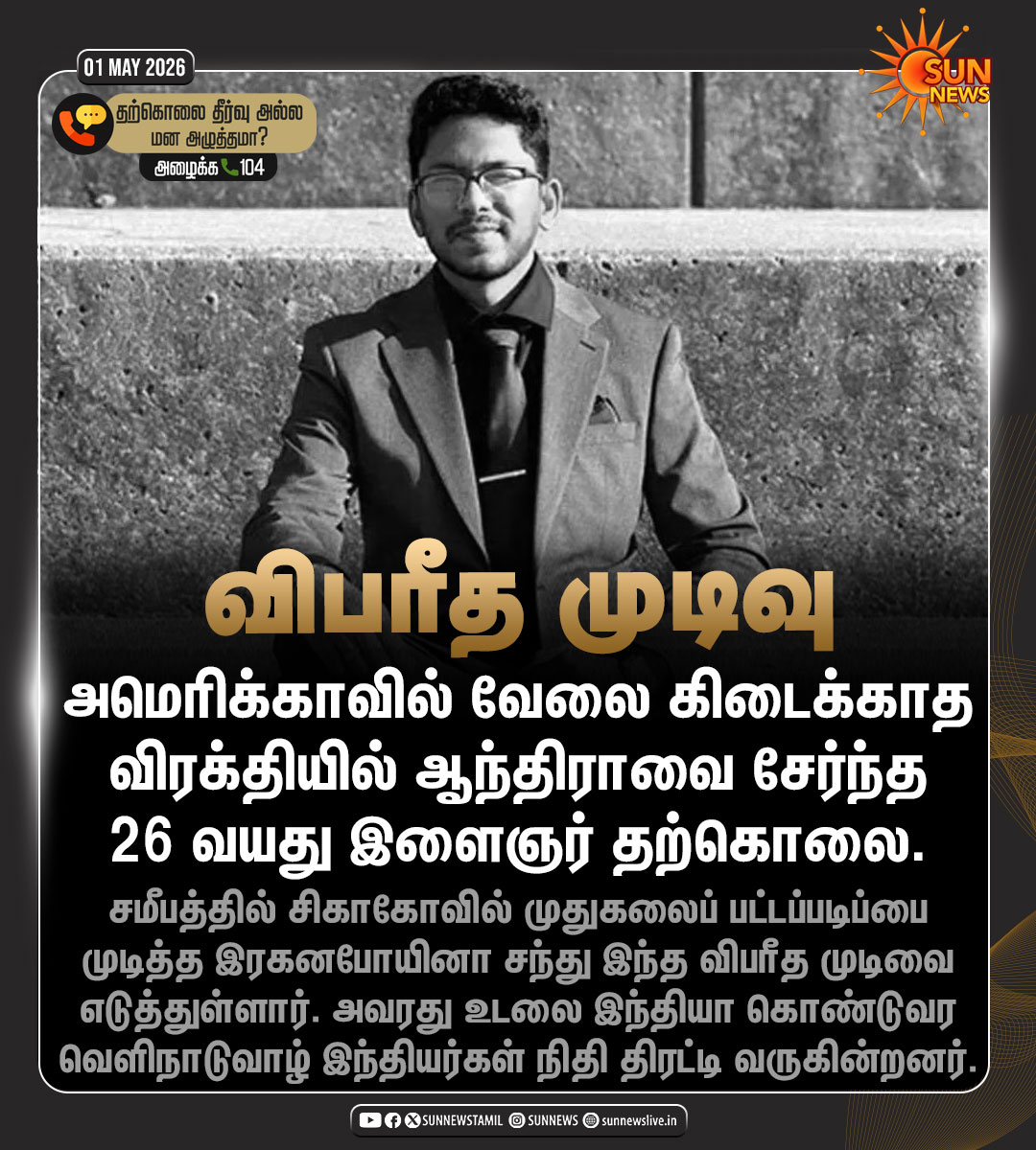 sunnewstamil's tweet image. #NewsUpdate | அமெரிக்காவில் வேலை கிடைக்காத விரக்தியில் விபரீத முடிவு எடுத்த இளைஞர்

#SunNews | #AndhraPradesh | #America