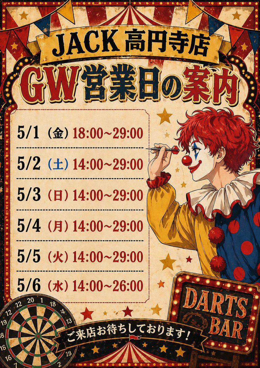 JACK高円寺店オープンしております！ ゴールデンウィーク楽しんで
