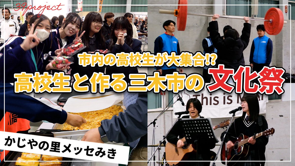 This_is_MIKI's tweet photo. 【ありがとうMIKI 39 FESTIVAL 】
お待たせしました！
3/20メッセみきにて開催しました三木の5高校の高校生たちが頑張ったイベントの動画をアップします！！
https://t.co/v7ddYQGCDx
本日21時ごろを予定しています！！
お楽しみに〜♬
#三木39 https://t.co/bIVeB5nOJ4