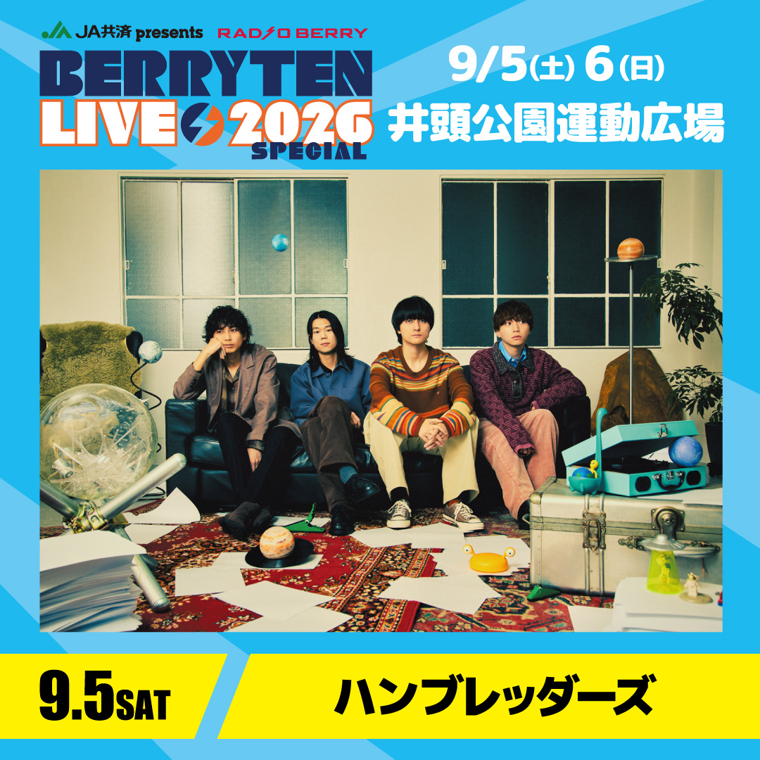 JA共済presents ベリテンライブ2026 Special ❤️‍🔥 📅 9月5日(土) 6