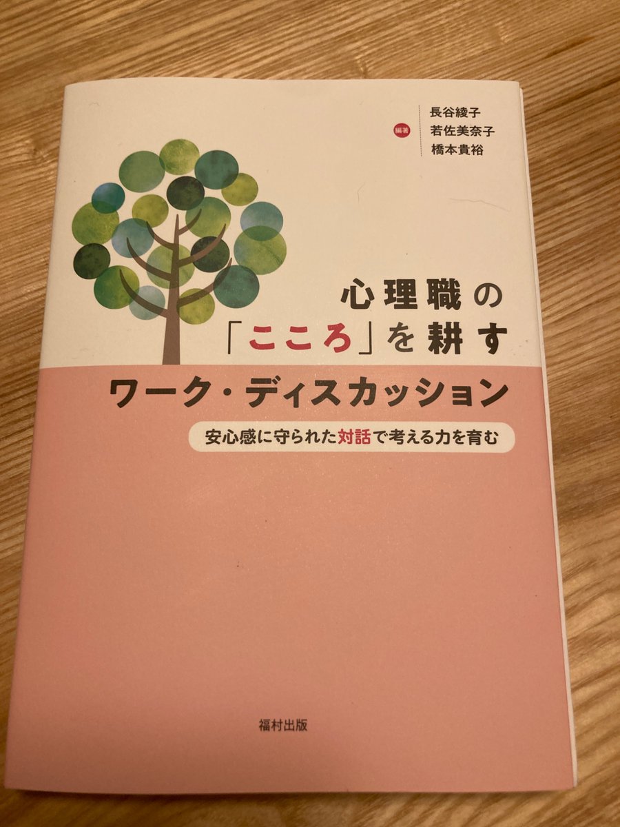 JON_ASAN's tweet photo. こちらは編者の先生からご恵投いただきました。福村出版『心理職の「こころ」を耕すワーク・ディスカッション』です。先の本では描ききれなかったワークディスカッションについて、実例をふんだんに使って解説してくれています。 https://t.co/WpPyaRtP7T