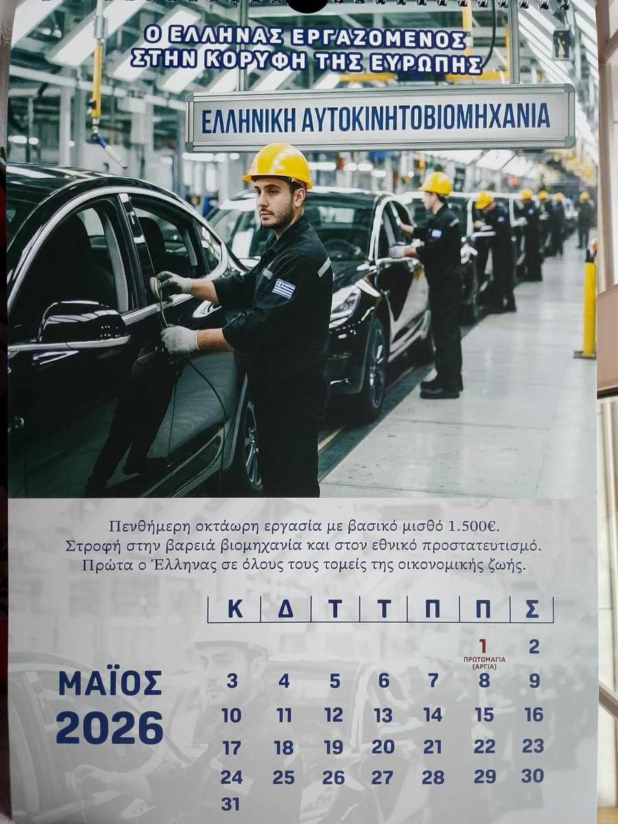 Καλή Εργατική Πρωτομαγιά! 🇬🇷
Η Καταστροφή της Εθνικής Οικονομίας στέρησε από τον Έλληνα την αξιοπρέπειά του.
(εικόνα από το Ημερολόγιο 2026 του Ηλία Κασιδιάρη)
#Μαζι_σου_Ηλια
#ΟΗΚ