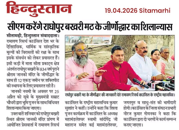 RamayanResearch's tweet photo. दिनांक 25.04.2026 को श्रीजानकी नवमी के अवसर पर एवं इस आयोजन के निमित्त पूर्व से मीडिया कवरेज हेतु सीतामढ़ी की मीडिया का विशेष आभार ... 

#संकल्पसीतामढ़ी #ramayanressarchcouncil  #रामायणरिसर्चकाउंसिल #SankalpSitamarhi https://t.co/qthzJ95ZB1