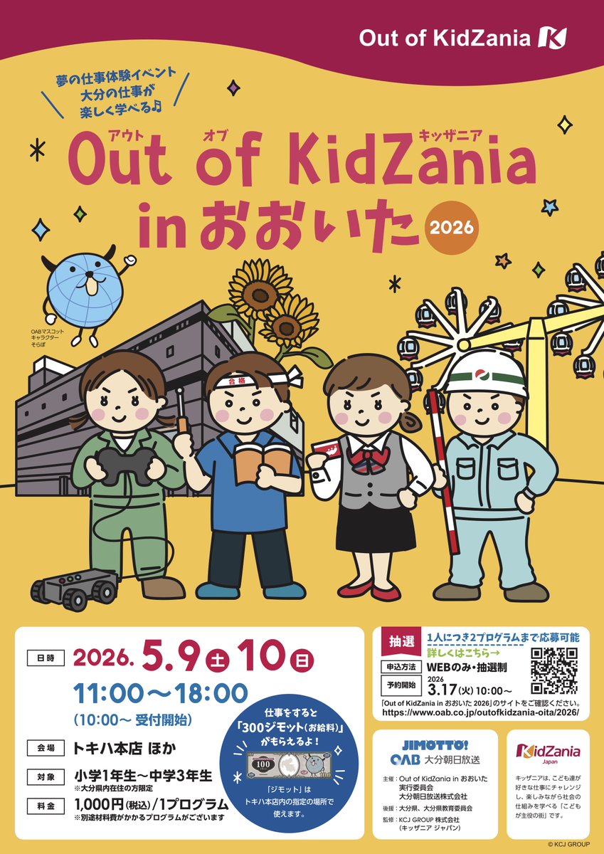 まだ申し込みできるようです／ 5/9(土)・10(日)開催 「Out of KidZania