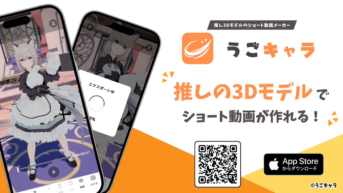 UGO_CHARA's tweet photo. \うごキャラ、リリースされました！/

3Dモデル・モーション・背景を選択してショート動画が作成できるアプリ「うごキャラ」のiOS版がリリースされました！

誰でもカンタンにキャラを動かせます。

#うごキャラ https://t.co/HQffRdOVRE