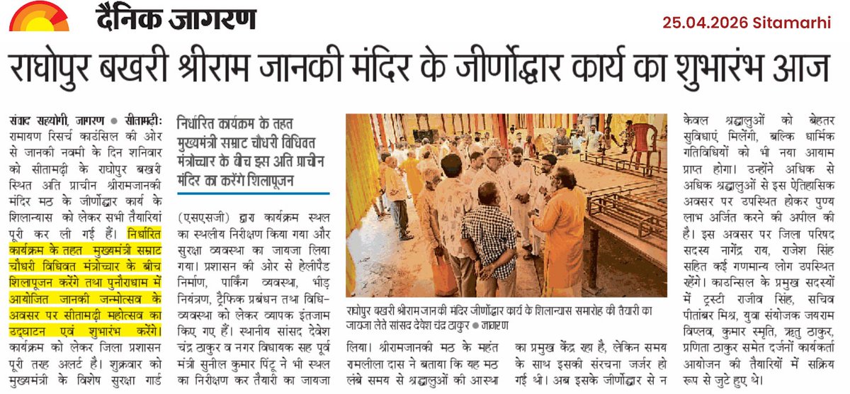 RamayanResearch's tweet photo. दिनांक 25.04.2026 को श्रीजानकी नवमी के अवसर पर एवं इस आयोजन के निमित्त पूर्व से मीडिया कवरेज हेतु सीतामढ़ी की मीडिया का विशेष आभार ... 

#संकल्पसीतामढ़ी #ramayanressarchcouncil  #रामायणरिसर्चकाउंसिल #SankalpSitamarhi https://t.co/x0jrQhoxrj