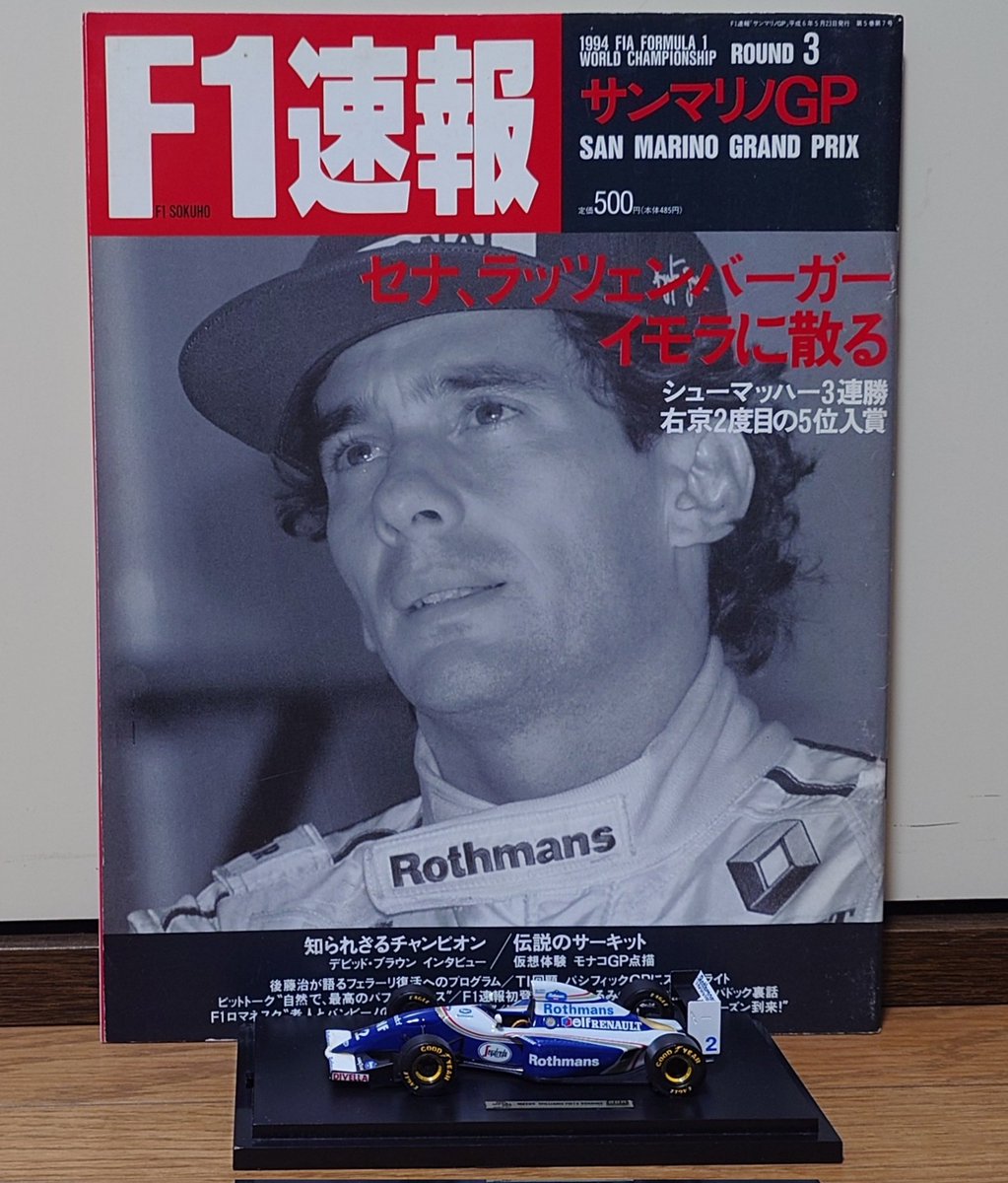 アイルトンセナ　F1速報　臨時増刊特別号 今日5月1日は #音速の貴公子 #アイルトン・セナ の命日。 あの日の喪失