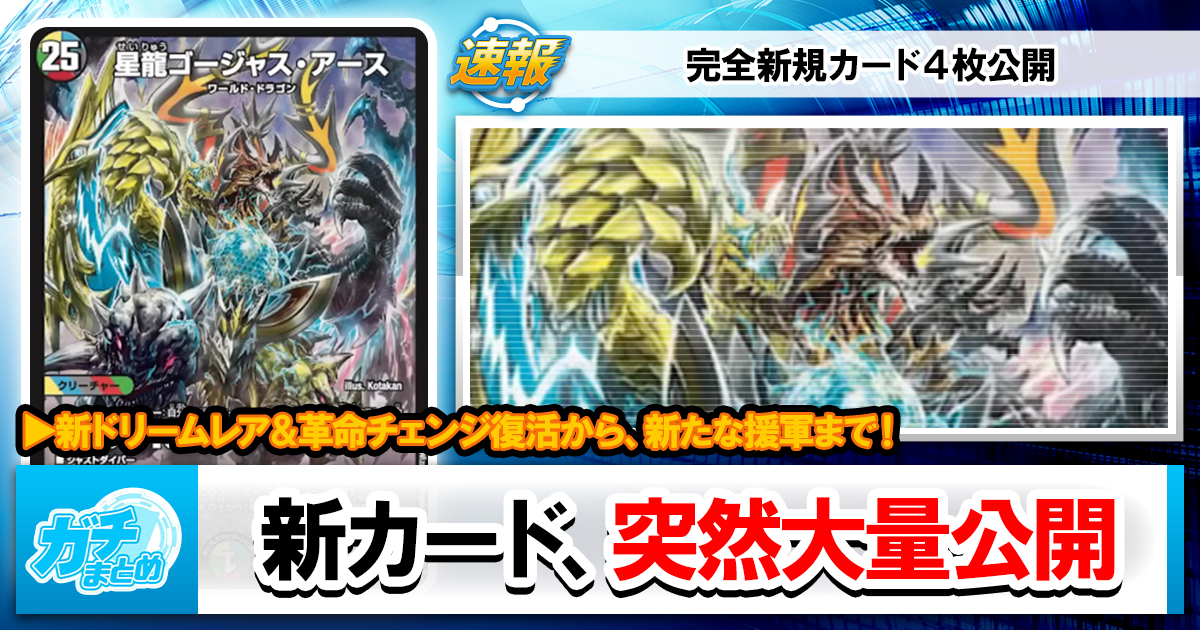新ドリームレア判明！】 『25の王道』『逆転のドギラゴン革命』両