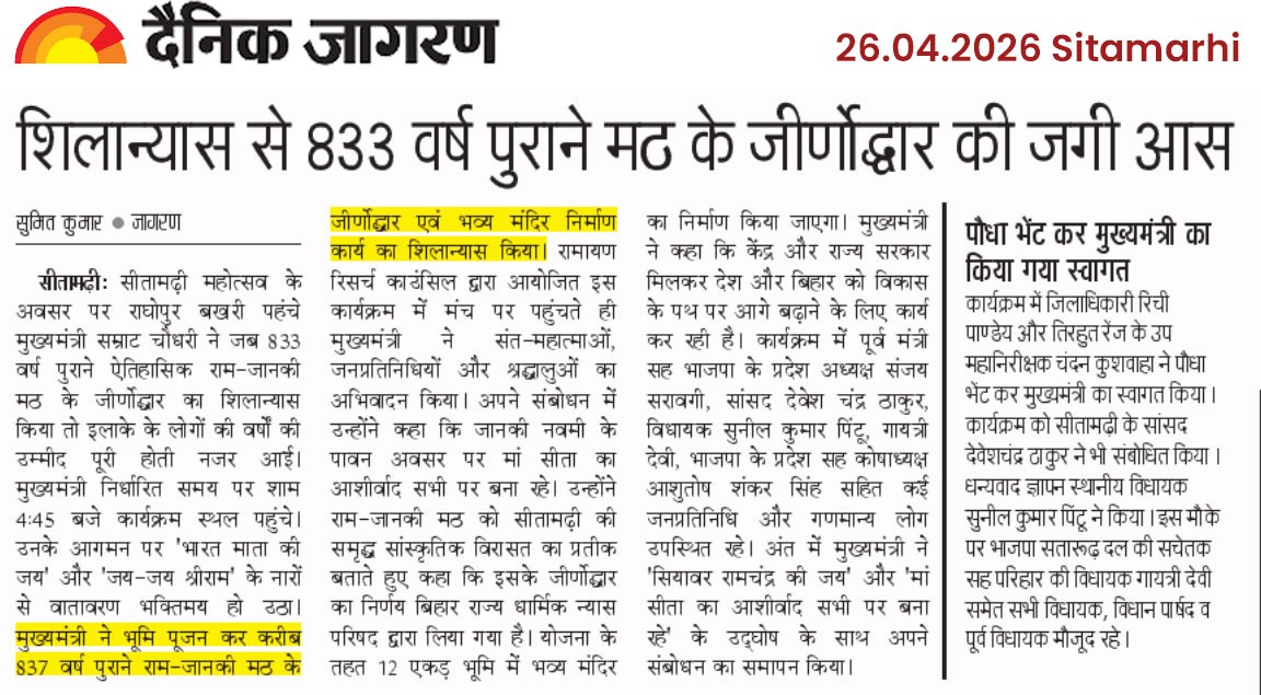 RamayanResearch's tweet photo. दिनांक 25.04.2026 को श्रीजानकी नवमी के अवसर पर एवं इस आयोजन के निमित्त पूर्व से मीडिया कवरेज हेतु सीतामढ़ी की मीडिया का विशेष आभार ... 

#संकल्पसीतामढ़ी #ramayanressarchcouncil  #रामायणरिसर्चकाउंसिल #SankalpSitamarhi https://t.co/kcfko5K7dp