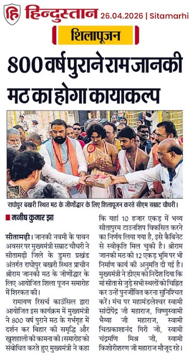 RamayanResearch's tweet photo. दिनांक 25.04.2026 को श्रीजानकी नवमी के अवसर पर एवं इस आयोजन के निमित्त पूर्व से मीडिया कवरेज हेतु सीतामढ़ी की मीडिया का विशेष आभार ... 

#संकल्पसीतामढ़ी #ramayanressarchcouncil  #रामायणरिसर्चकाउंसिल #SankalpSitamarhi https://t.co/kcfko5K7dp