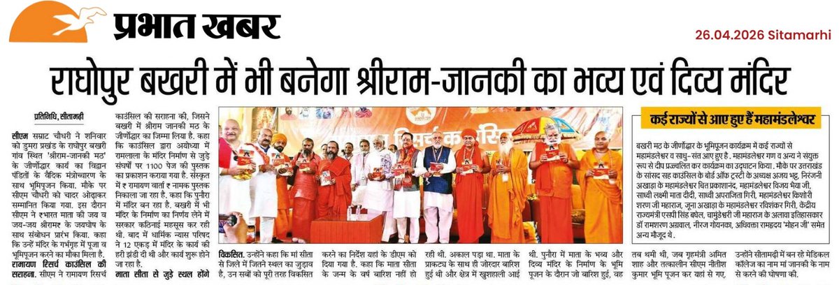RamayanResearch's tweet photo. दिनांक 25.04.2026 को श्रीजानकी नवमी के अवसर पर एवं इस आयोजन के निमित्त पूर्व से मीडिया कवरेज हेतु सीतामढ़ी की मीडिया का विशेष आभार ... 

#संकल्पसीतामढ़ी #ramayanressarchcouncil  #रामायणरिसर्चकाउंसिल #SankalpSitamarhi https://t.co/kcfko5K7dp
