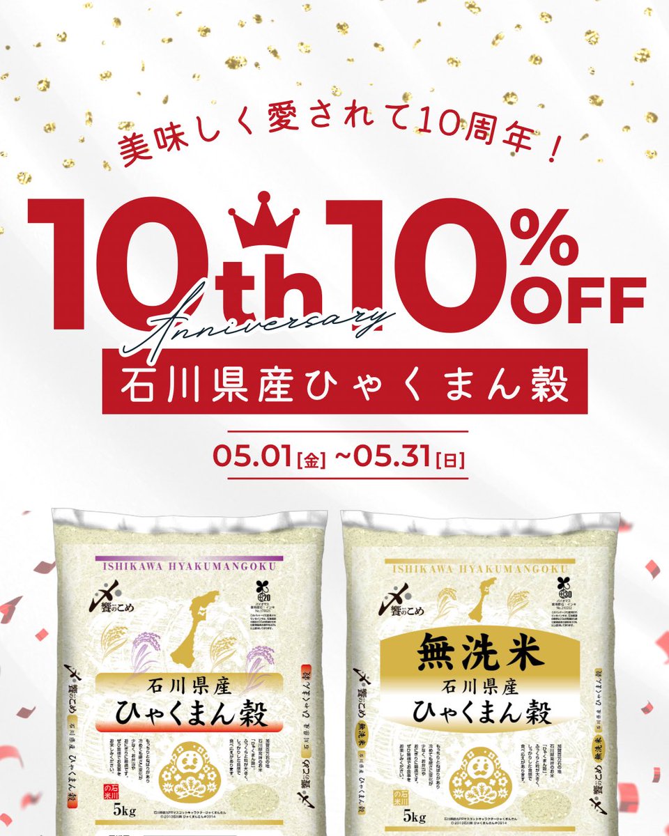 aenokome's tweet photo. 美味しく愛されて10周年❣️
ひゃくまん穀お祝いイベント第一弾！

🌾🌾全商品10%OFF🌾🌾

無洗米も定期便も、ひゃくまん穀全商品が対象です！
一度食べれば虜になること間違いなし😋🍚

ぜひ食卓にお迎えください💕

https://t.co/qzBVCypFWE

#ひゃくまん穀
#能登米
#宝達志水町 https://t.co/IphCZtQjfD