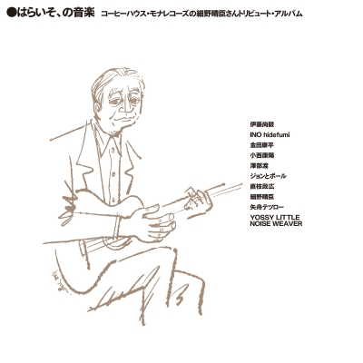 【未使用品】細野晴臣　はらいそ　レコード 細野晴臣 HARUOMI HOSONO (HARRY HOSONO AND THE YELLOW MAGIC BAND