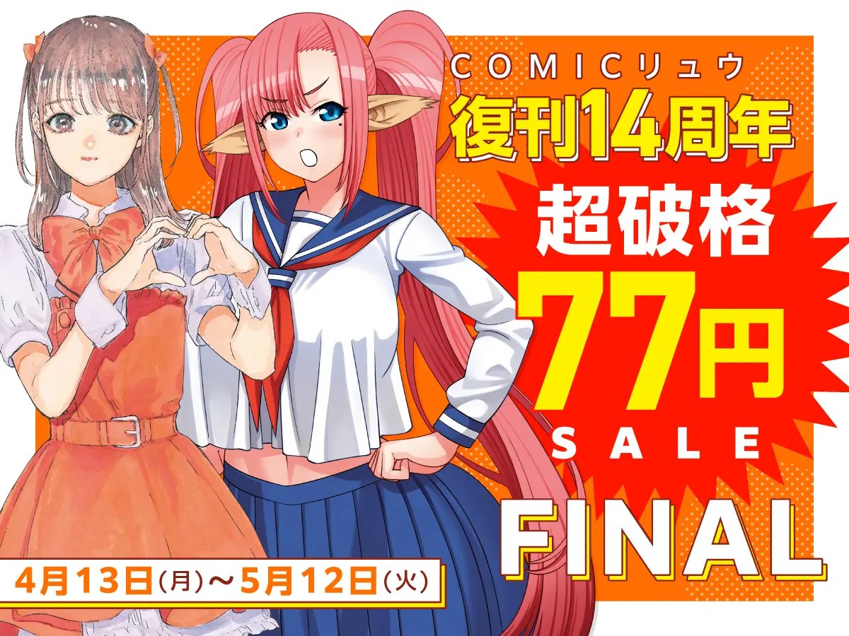 🌸🌸お知らせ🌸🌸
「推しが武道館いってくれたら死ぬ」
電子版【①～⑩巻】が
 各巻77円⁉

正直ヤバい“期間限定価格”で販売中…
COMICリュウ復刊14周年フェアFINAL
只今電子書店で開催中‼

GWの読書時間に
ぜひ「推し武道」を📚✨

この価格、今だけです。
お見逃しなく👇
 comic-ryu.jp/blog/ryufair20…