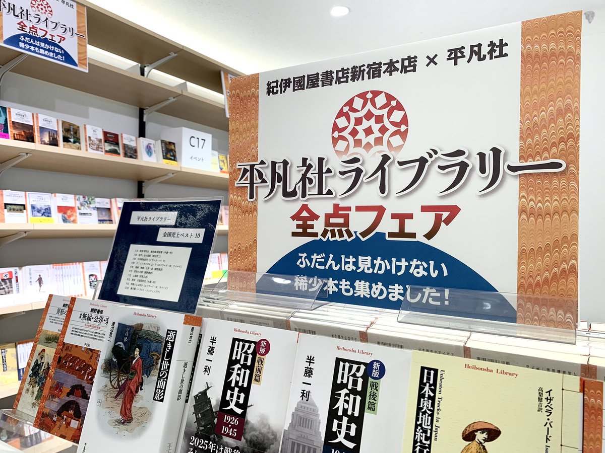 KinoShinjuku's tweet photo. 【2階BOOKSALON】

　　　🌊ここから知の冒険へ🌊

　　　　平凡社ライブラリー
　　　在庫蔵出し！全点フェア

皆さん、平凡社ライブラリーはお好きですか？担当は大好きです！というわけで、いま平凡社にあるライブラリーの在庫を全て見てみたいです！！とお願いして、こちらのフェアが叶いました。ベストセラーから僅少本まで含む、なんと約500点が大集結！売切御免のスペシャルフェア、ぜひ店頭までお越しください！um