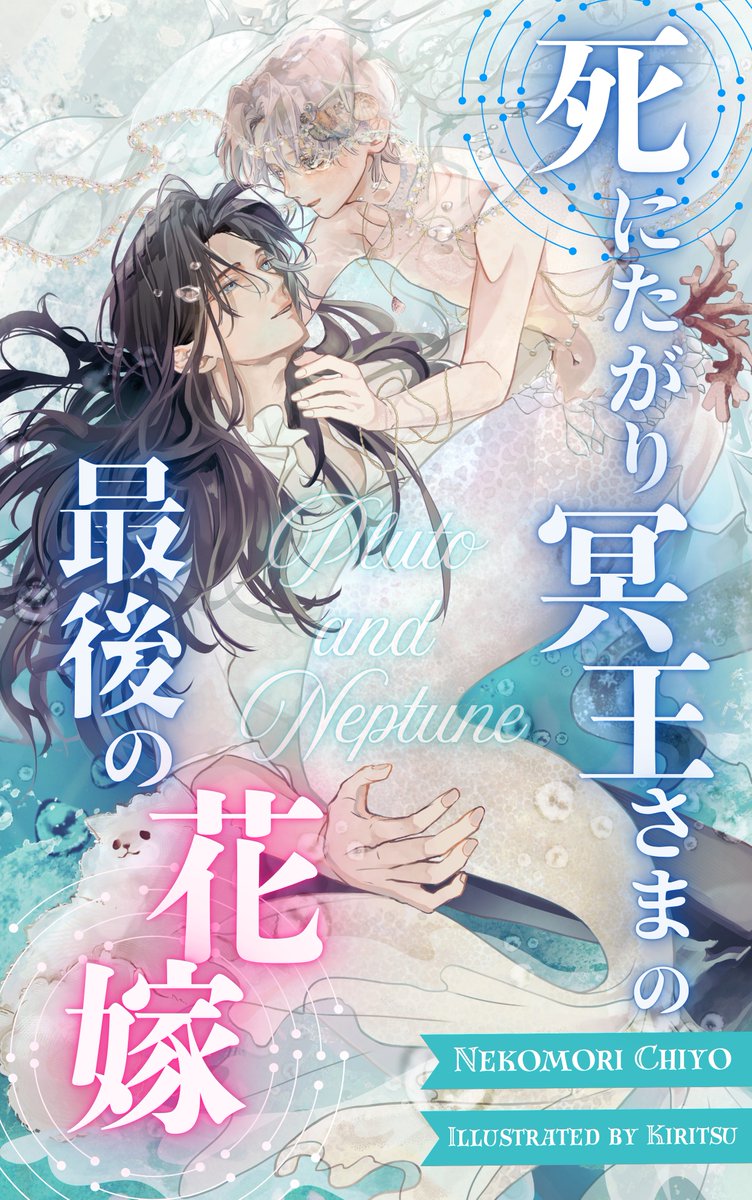 猫森千世＊𝑘𝑖𝑛𝑑𝑙𝑒＊𝐵𝐿小説発売中＊ tweet media