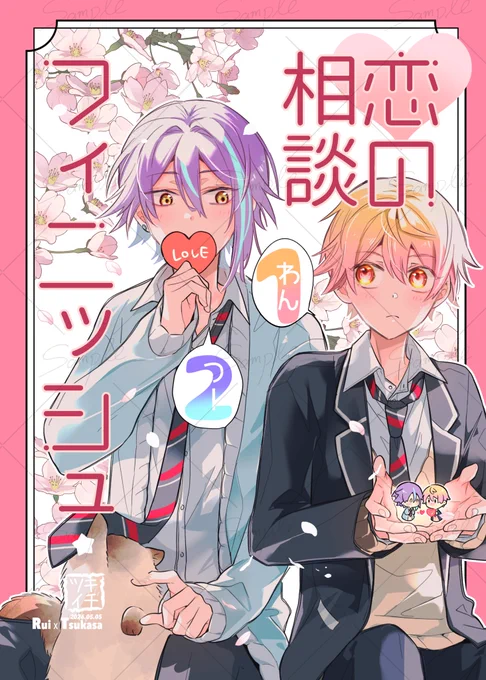 【5/5 超キミと彩るセカイ2026】
にて頒布予定の新刊📖✨

恋に気づいた🌟クンが想いを伝えようと2人で(?)頑張るお話です。🎈🌟健全

(1/2)

ちょっと長いsampleはこちらから↓
pixiv ▷▶ https://t.co/yM8IzUJcIm 