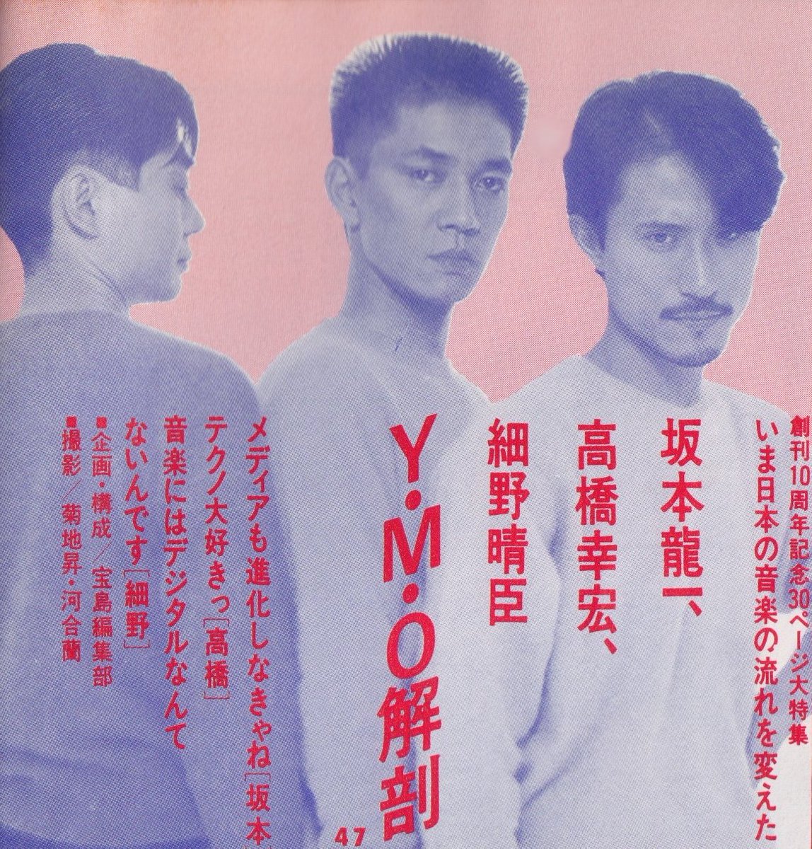 宝島1983年6月号 いま日本の音楽の流れを変えた #坂本龍一 #高橋幸宏