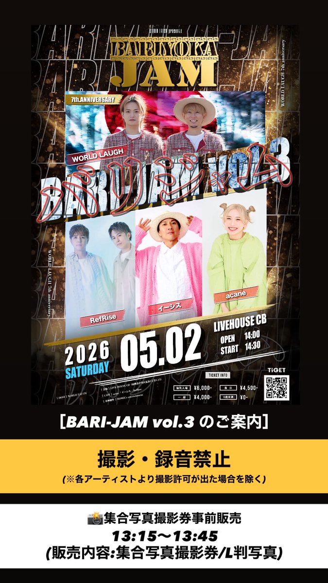 WORLDLAUGH_fuk's tweet photo. 📣BARI-JAM vol.3のご案内

━━━━━━━━━━━━━━━

⚠️撮影・録音禁止公演
(※アーティストより撮影許可が出た場合を除く)

［開演前事前販売について］
①集合写真撮影券
②出演者全員集合の当日L判写真

⏰販売時間 13:15〜13:45

━━━━━━━━━━━━━━━
#バリジャム #ワールドラフを紅白へ 
#ワールドラフ #acane #イーシス #RefRise