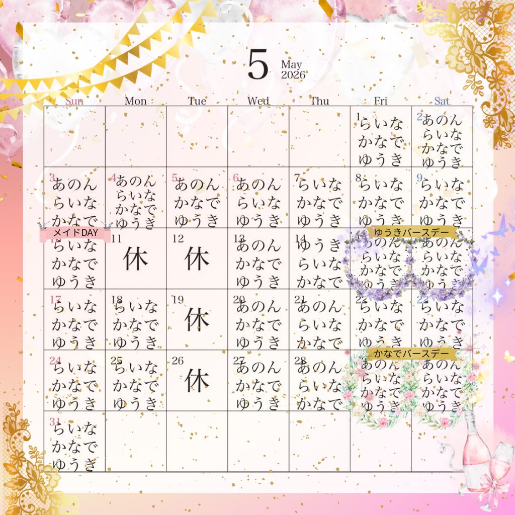 ALICE_Nadechan's tweet image. 5月のお茶会予定です❣️

10日  メイドDAY
15・16日  ゆうきさんバースデー🎂✨️
29・30日 かなでバースデー🎂✨️

5月はバースデー月です❣️
ぜひ一緒にお祝いしてください♡

ＧＷ中は休まず営業してます♪

日本酒飲み比べセットは8日から♪
お楽しみに🍶´-

 #コンカフェ #ALICE #富山 #バースデー