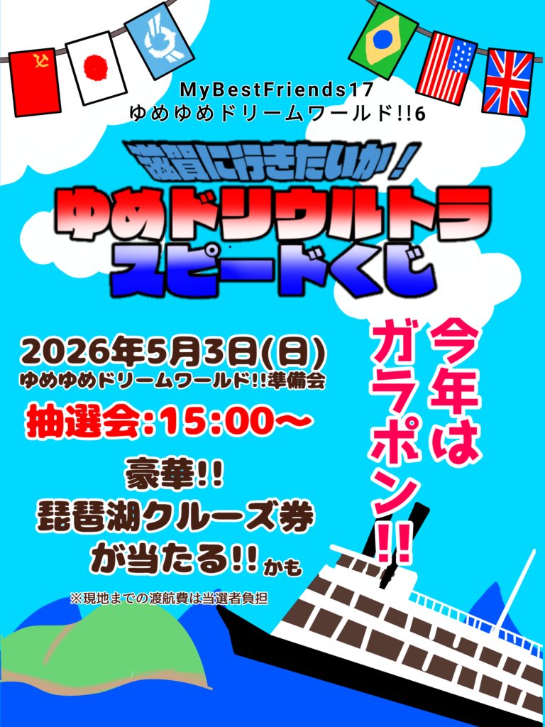 📢＜告知：くじ企画

大変お待たせしました…！
#ゆめドリ6 、今年もやります「ゆめドリウルトラスピードくじ」！

今年はガラポン形式！
抽選会は15:00より！

抽選券配布条件など、詳細はリプにて！

今年も目玉のクルーズ券など、様々な景品を用意しております！
お楽しみに〜！
#MBF17
#成宮由愛