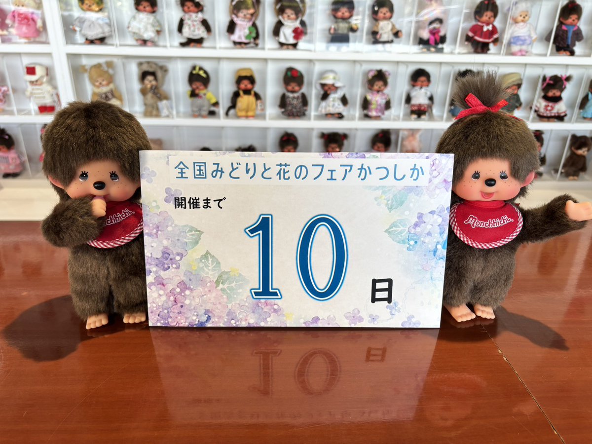 🌷フェア開催まであと10日！🌷 モンチッチから応援メッセージを