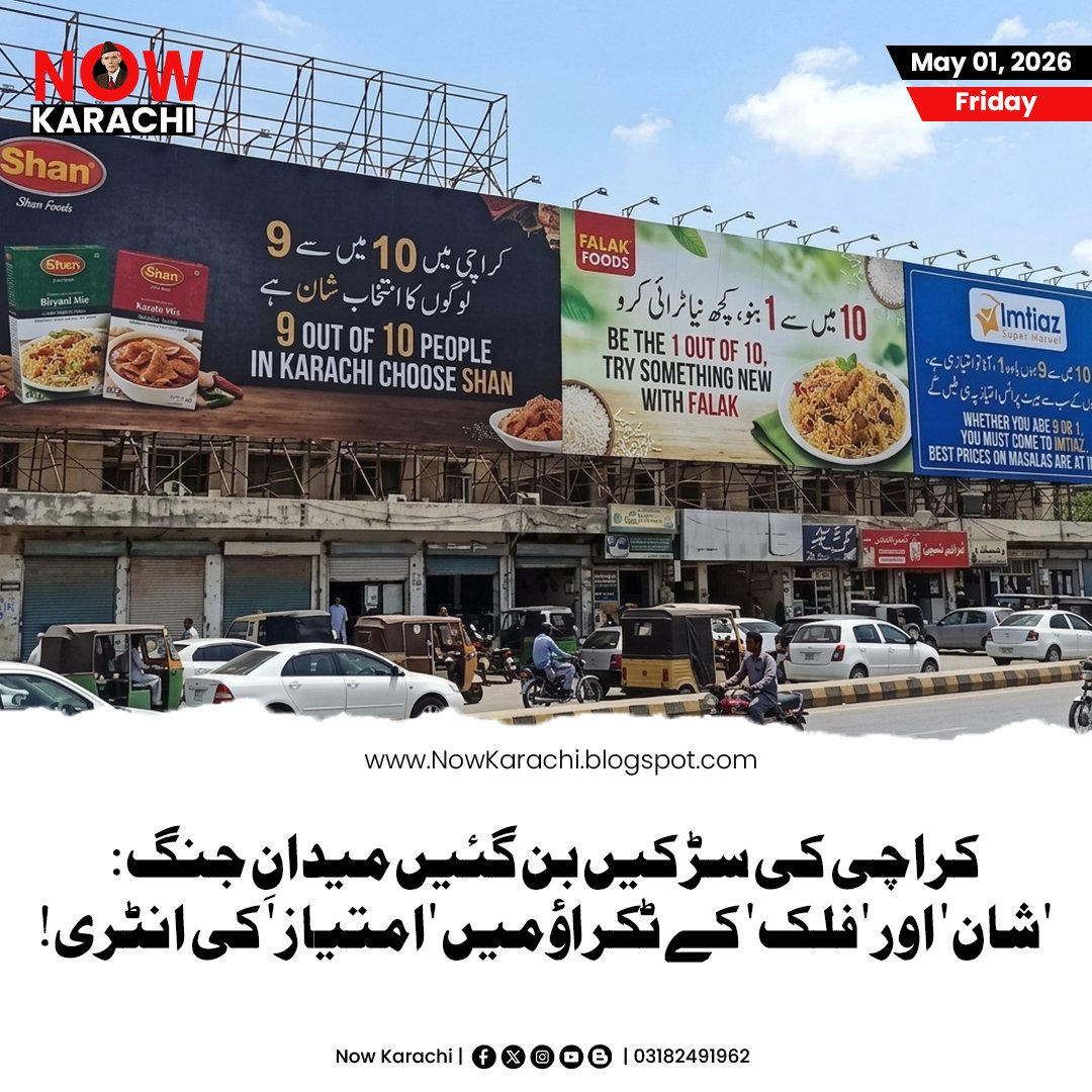 NowKarachii's tweet photo. کراچی: شہرِ قائد اپنی رونقوں اور کھانے پینے کے شوقین افراد کی وجہ سے تو مشہور تھا ہی، لیکن اب یہاں کی سڑکیں برانڈز کے درمیان ایک دلچسپ اور انوکھی 'اشتہاری جنگ' کا مرکز بن گئی ہیں۔

#BillboardWarKarachi #MarketingWars #ShanVsFalak #ImtiazSuperMarket #KarachiDiaries #NowKarachi https://t.co/VdWURXY84O