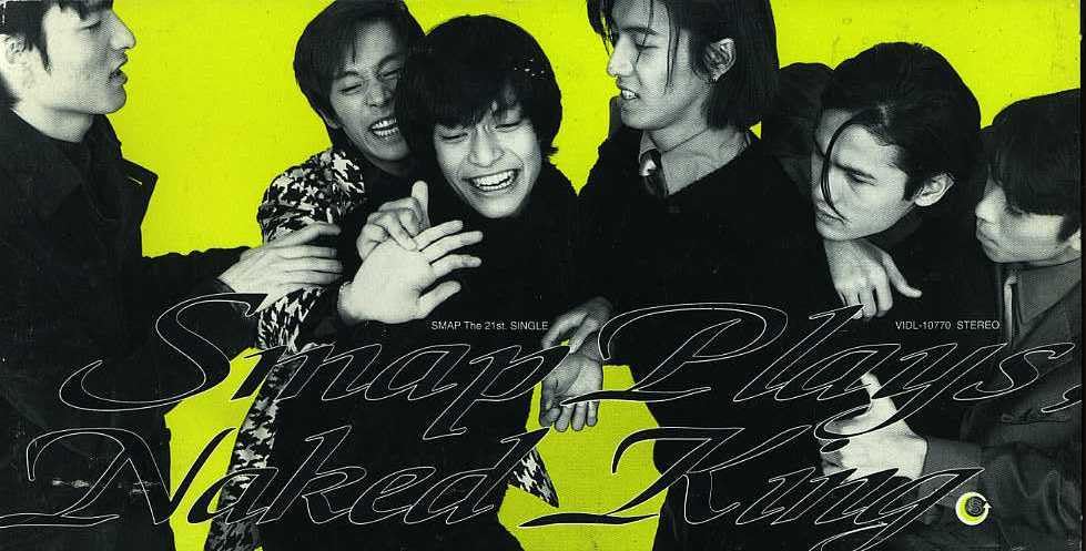 ちょうど30年前】1996/5/5 SMAP シングル「はだかの王様 ~シブトク
