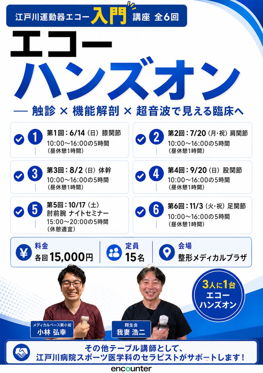 Ed0sp0's tweet photo. 【江戸川運動器エコー入門講座】
※5/7 20:00〜販売開始

運動器エコーは有効な手段ですが、現場では十分に活用されていません！

原因は「学習と臨床の分断」

本講座は“完全習得型・1日完結”
✅再現性重視
✅個別指導
✅教材一元化＋フォロー

「学んで終わり」ではなく、臨床で使えるレベルまで！ https://t.co/R0iOFLGObJ