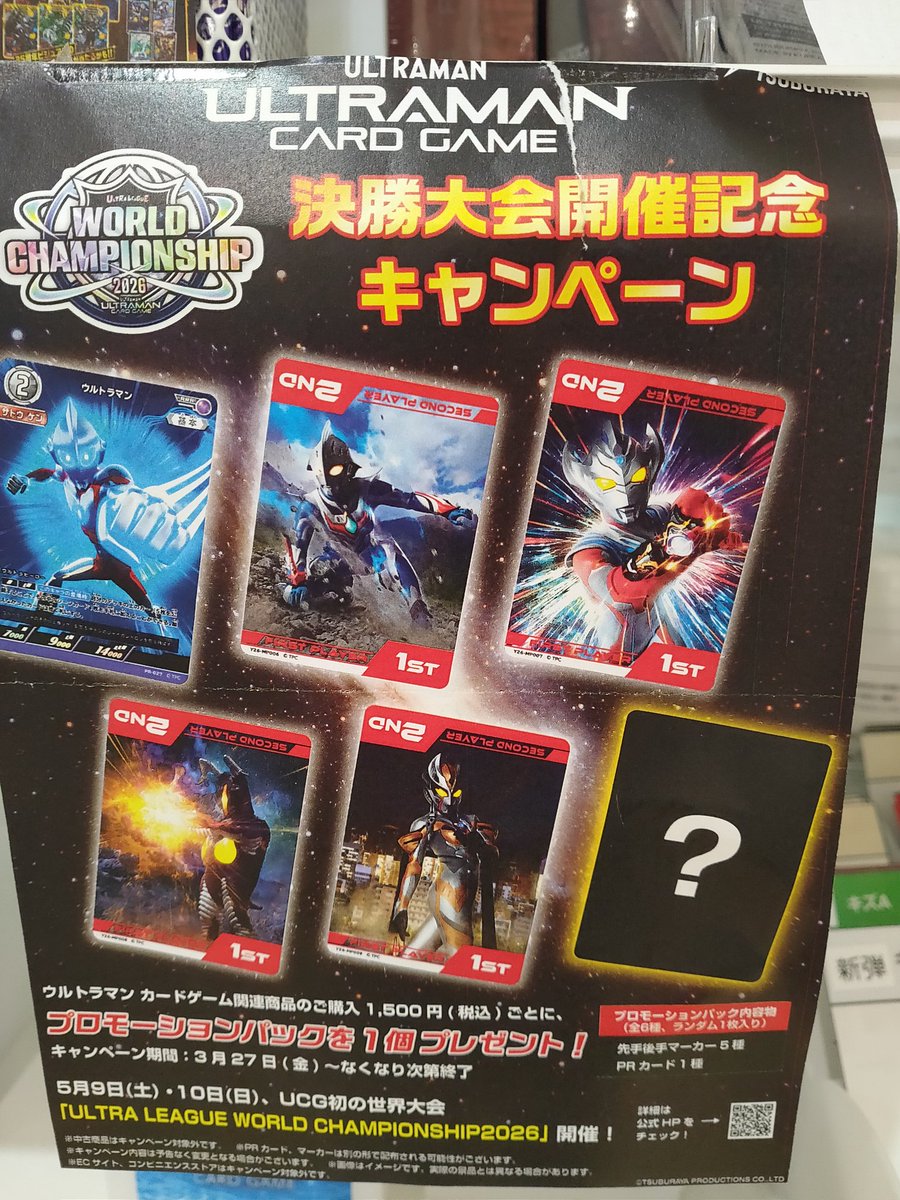 ウルトラマンカードゲーム WORLDCHAMPIONSHIP2026 決勝大会開催記念