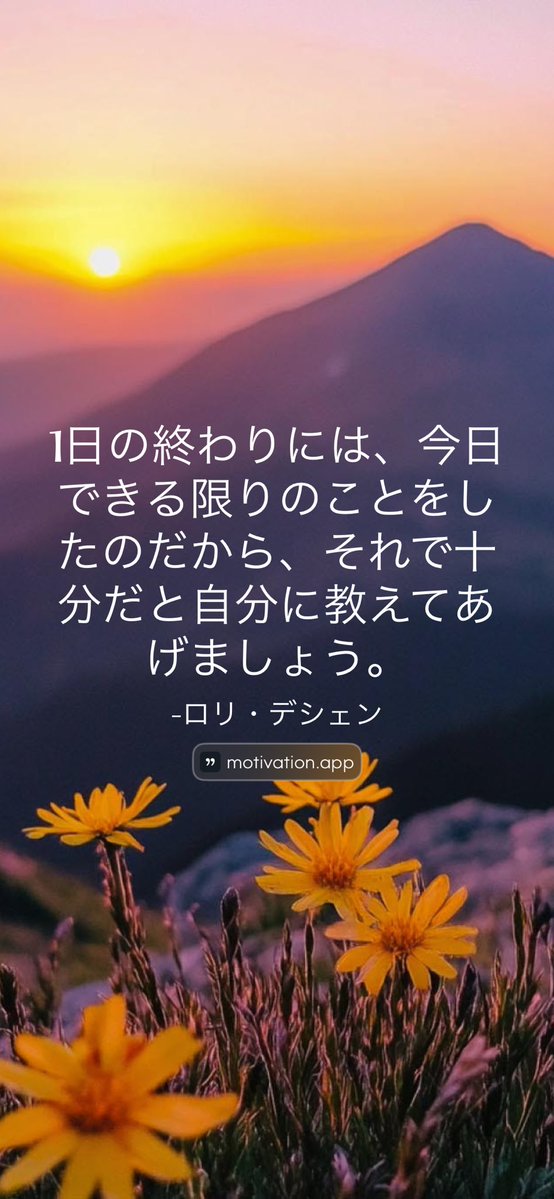 twinraytyokkan's tweet image. 1日の終わりには、今日できる限りのことをしたのだから、それで十分だと自分に教えてあげましょう。
-ロリ・デシェン
From @AppMotivation #motivation #quote #motivationalquote

motivation.app/download