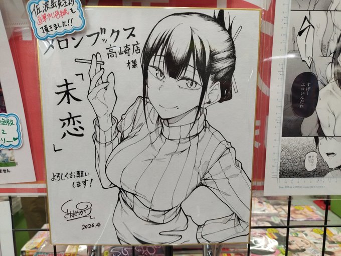 メロンブックス高崎店にて、色紙と複製原画が展示されております! ぜひ、お立ち寄りください!!